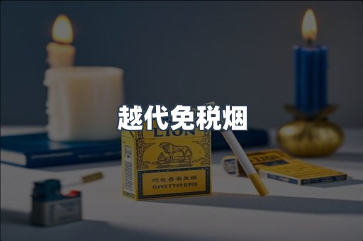 越代免税烟