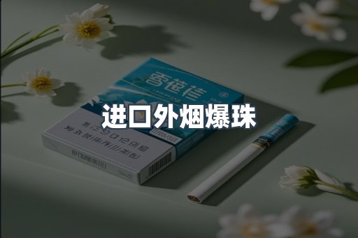 进口外烟爆珠
